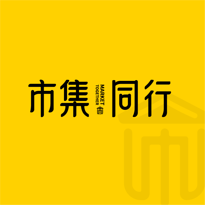 市集同行团队