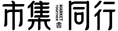 市集同行