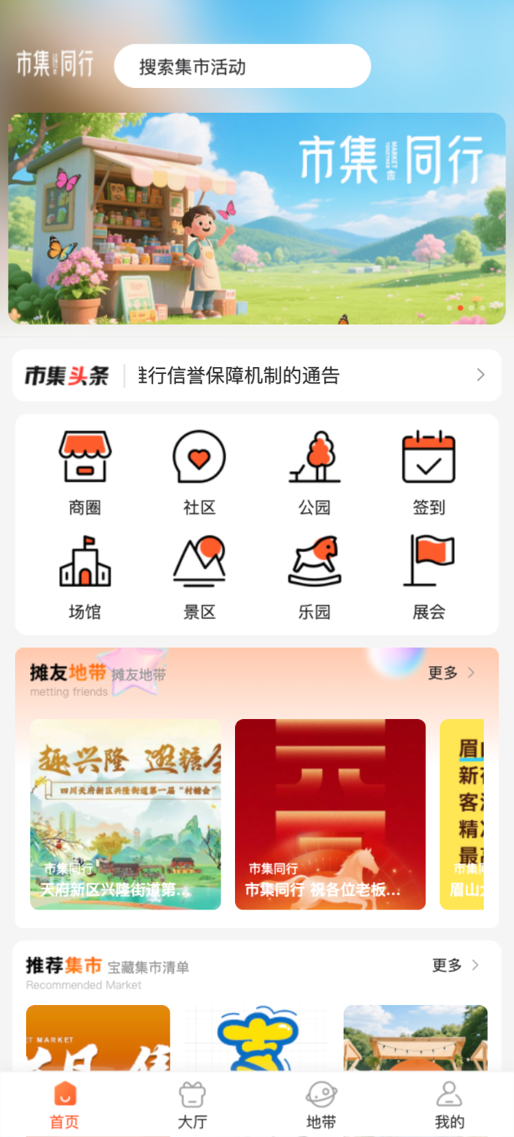 市集同行小程序界面